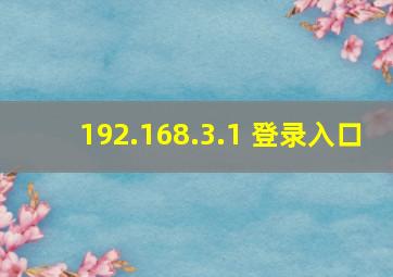 192.168.3.1 登录入口